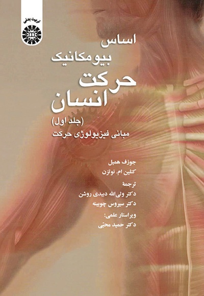  اساس بیومکانیک حرکت انسان (جلد اول) - ناشر: سازمان سمت - نویسنده: جوزف همیل